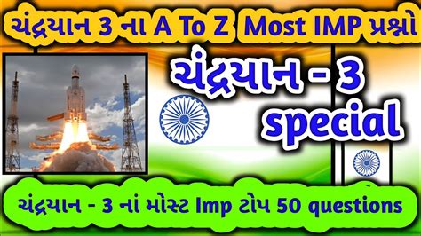 Chandrayan 3 Gk Chandrayaan 3 Current Affairs Gujarati Chandrayaan 3