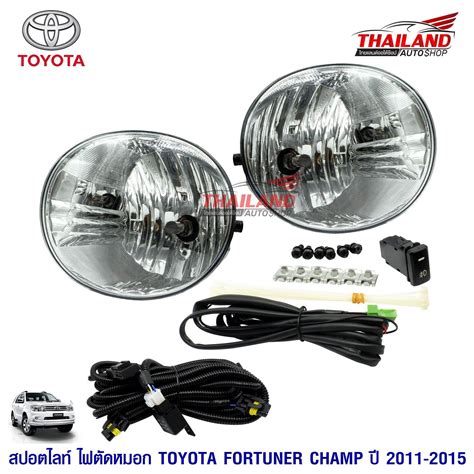 ไฟตัดหมอก ไฟสปอร์ตไลท์ สำหรับ Toyota Fortuner ปี 2011 2015 มาพร้อมชุด