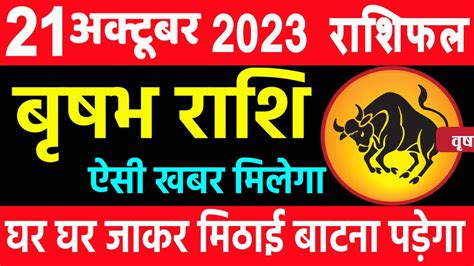 वषभ रश 21 अकटबर 2023 Aaj ka vrishabh rashifal Vrishabh rashi 21