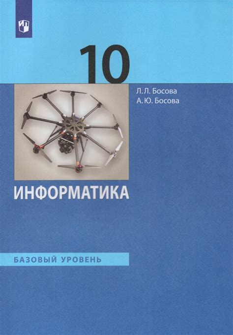 Информатика. 10 класс. Учебник. Базовый уровень 2023 Босова А.Ю ...