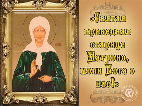 Поздравления С Днем Святой Матроны Московской — Pozdravlyamba.ru