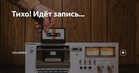 Тихо! Идёт запись... | SoundRes | Дзен