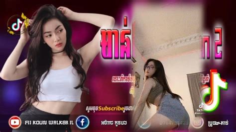 🔰បទល្បីក្នុង Tik Tokមាន់ស្រែ Version 2 Remix Tik Tok 🚦