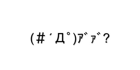 怒る・怒鳴る【＃´Дﾟｱﾞｧﾞ 】｜顔文字オンライン辞典