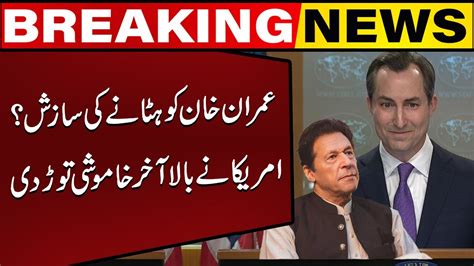 Conspiracy To Remove Imran Khan America Finally Broke The Silence