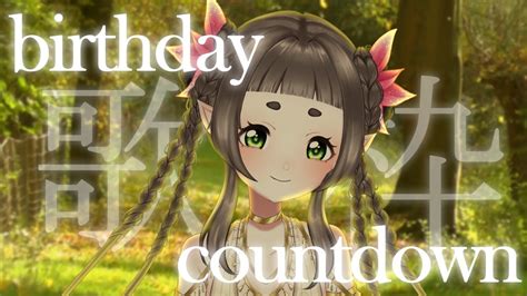 【お誕生日の歌枠】birthday Karaoke Countdown 初見さん大歓迎～♡【lila Maria Daybreak】 Youtube