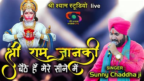 श्री राम जानकी बैठे हैं मेरे सीने में जय श्री राम Sunny Chaddha Ji