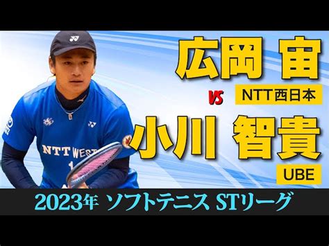 【stリーグ2023】 [ntt西日本]広岡 宙 Vs [ube]小川 友貴上松俊貴official Soft Tennis Navi