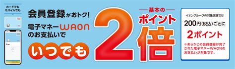 ポイントをためる・使う 電子マネー Waon ワオン 公式サイト