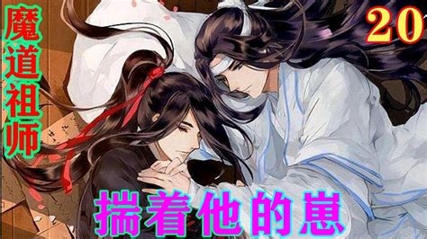 《魔道祖师》之揣着他的崽20集 “蓝湛，我好难受啊”忘羡魔道祖师 蓝忘机魏无羡 Youtube