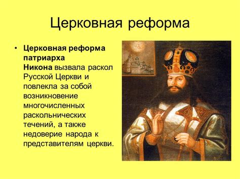 Церковная реформа: церковный раскол в россии xvii века. патриарх никон ...