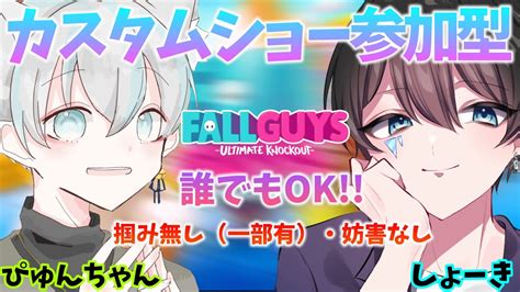 🔴【fallguys👑】カスタムショー参加型で60人でやりたい 初見さんもみんなで仲良く遊ぼう（初心者に優しいルール）wぴゅんちゃん