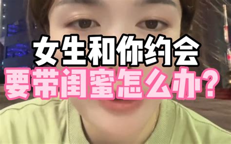 女生和你约会要带闺蜜怎么办？ 哔哩哔哩