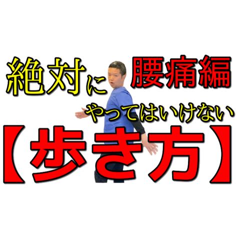 【腰痛】絶対にやってはいけない歩き方。 整体院ain アイン