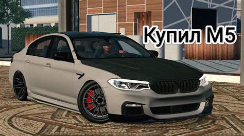 реальная жизнь в кар паркинг!-купил М5 Ф90 и квартиру! - YouTube