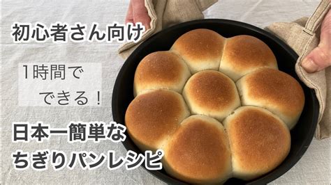 【はじめてのパン作りにおすすめ】1時間で作れるちぎりパンレシピ♪簡単＆時短の最強レシピ Youtube