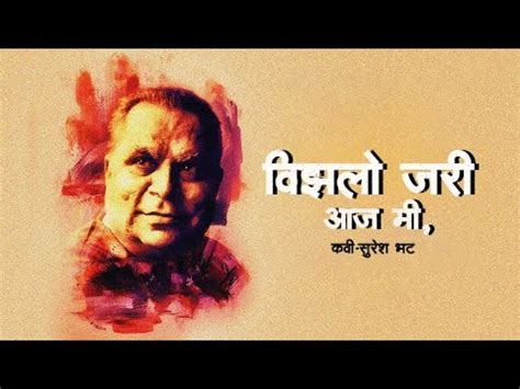 वझल आज जर म सरश भट मरठ कवत II Suresh Bhat Special