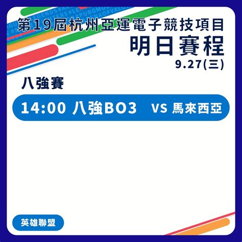 【2023杭州亞運電競賽程】927亞運電競賽程、直播轉播live線上看（英雄聯盟快打旋風） 蘋果仁 果仁 Iphoneios