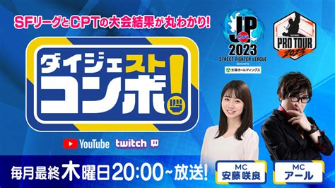 Capcom Pro Tour 2023 日本語live配信