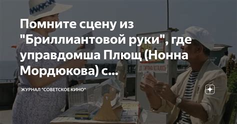 Помните сцену из "Бриллиантовой руки", где управдомша Плющ (Нонна ...