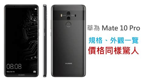 華為 Mate 10 Pro 規格外觀一覽 價格同樣驚人 Qooah