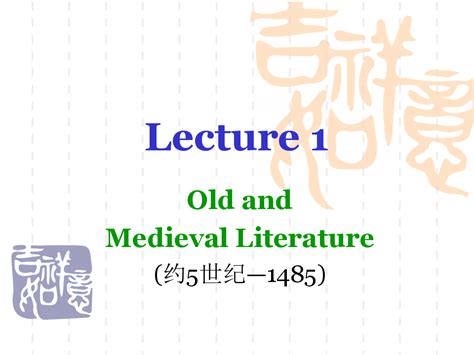 英国文学第一章lecture 1revisedword文档在线阅读与下载无忧文档