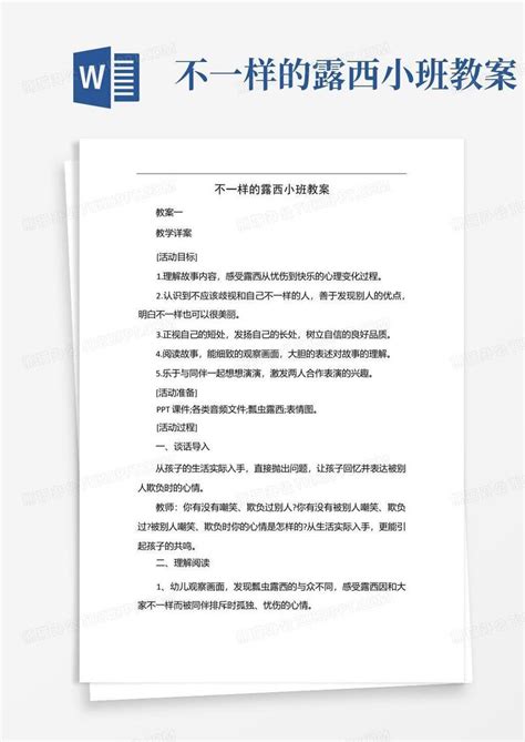 不一样的露西小班教案word模板下载编号lrpreovz熊猫办公