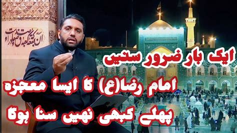 Imam Ali Raza A S Ka Mashhad Main Mojza Muhammad Hassan Lashari