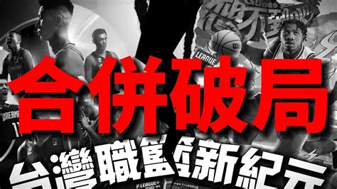 「台灣職籃」兩聯盟合併破局 這個直播不開不行~ 到底什麼情況 Youtube