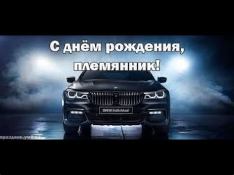 С днём рождения племянник! Поздравление племяннику! Музыкальная ...