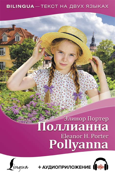 Книга "Поллианна = Pollyanna + аудиоприложение" Портер Элеанор – купить ...