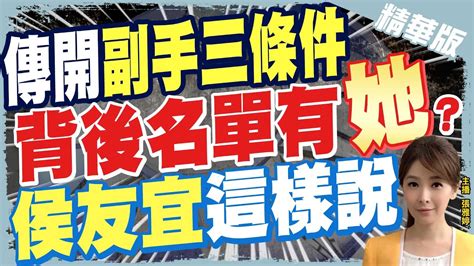 【張雅婷辣晚報】傳侯友宜開 副手三條件 女性 專業 留美經歷 有 她 Ctinews 精華版 中天新聞網