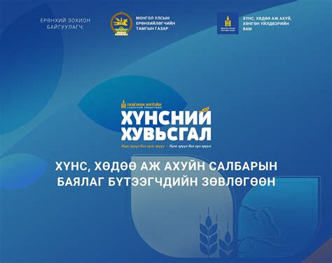 Монгол Улсын Ерөнхийлөгчийн ивээл дор Хүнс хөдөө аж ахуйн салбарын