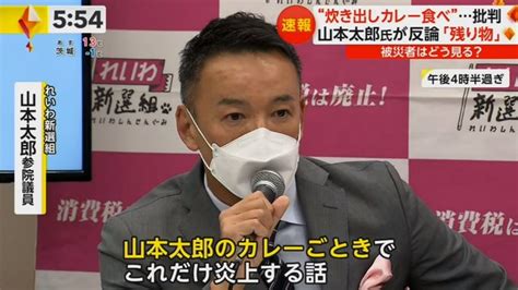 【会見】れいわ・山本太郎代表 「私がカレーを食べたのは夜9時くらいです。みんな食べ終わられた後の本当に残りのものだった」