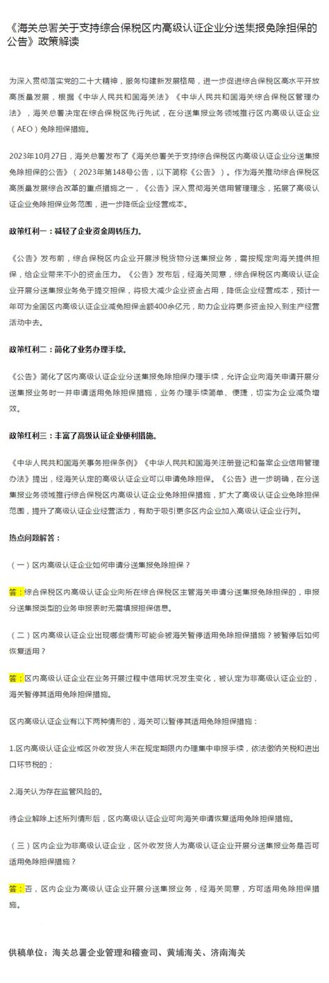 《海关总署关于支持综合保税区内高级认证企业分送集报免除担保的公告》政策解读