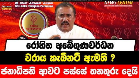 රෝහිත අබේගුණවර්ධන වරාය කැබිනට් ඇමති ජනාධිපති ආවට පස්සේ තනතුරු දෙයි