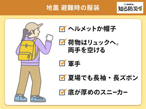 地震発生後に避難するときは（知る防災） 日本気象協会 Tenkijp