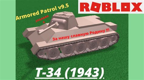 How To Play The T 34 1943 Medium Tank Roblox Armored Patrol Youtube