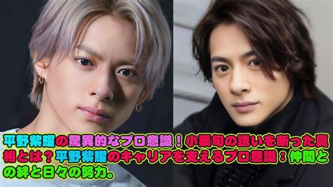 平野紫耀平野紫耀の驚異的なプロ意識小栗旬の誘いを断った真相とは平野紫耀のキャリアを支えるプロ意識仲間との絆と日々の努力 YouTube