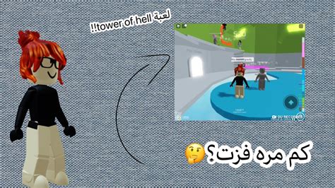 لعبة Tower Of Hell 🙀💞كم مره فزت؟🤔🤔 Roblox 🍓⚡️ Youtube