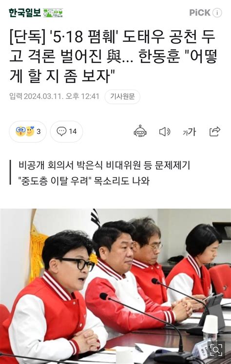 단독 5·18 폄훼 도태우 공천 두고 격론 벌어진 국힘 한동훈 어떻게 할 지 좀 보자 정치시사 에펨코리아