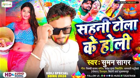 सहनी टोला के होली Suman Sagar Sahani Tola Ke Holi Nishad Ji Ke