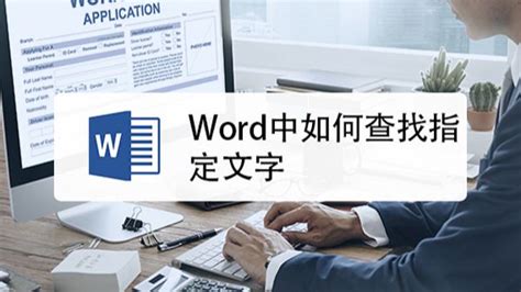 Word文档中如何快速查找关键字？ 百度经验