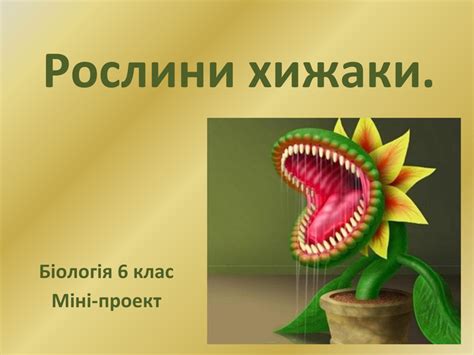 Презентація.Рослини хижаки.