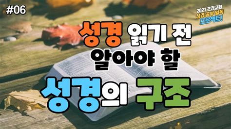 성경 읽기 전에 알아야할 성경의 구조 [성경공부 일독 프로젝트 06] Youtube