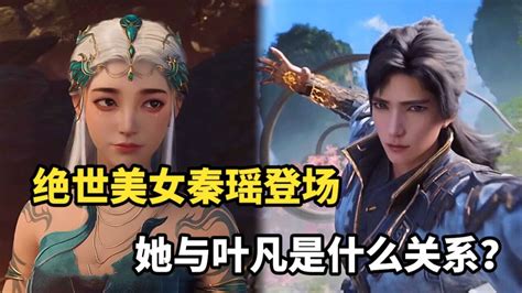 遮天：绝世美女秦瑶登场，她与叶凡是什么关系？腾讯视频