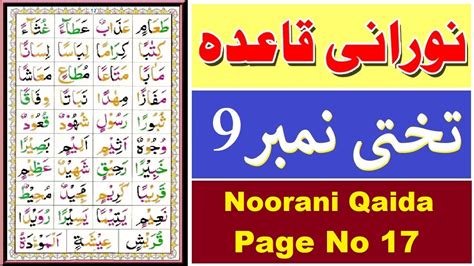 Noorani Qaida Lesson No 9 Page No 17 نورانی قاعدہ تختی نمبر 9 Youtube