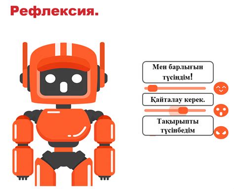 Роботтың қозғалысы