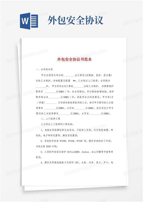 通用版外包安全协议书范本word模板下载编号loewzbjl熊猫办公