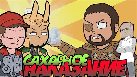 САХАРНОЕ НАКАЗАНИЕ! - YouTube